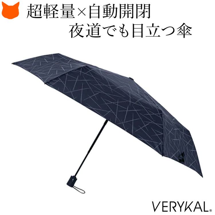 夜道でもライトに反射して光る素材を使用した「アンベル」の軽量かつワンタッチ自動開閉の折り畳み傘。