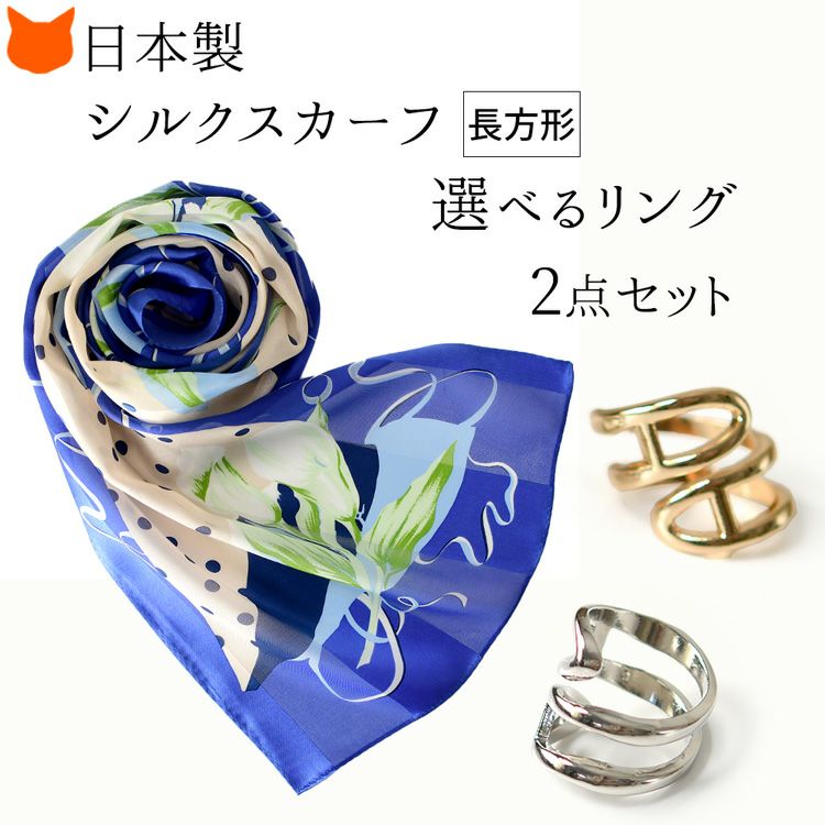 日本製シルクスカーフとスカーフリングの2点セット 横浜スカーフ