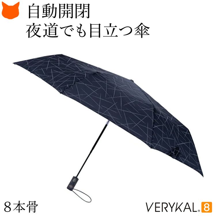 夜道でもライトに反射して光る素材を使用した「アンベル」の軽量かつワンタッチ自動開閉の8本骨で丈夫な折り畳み傘。