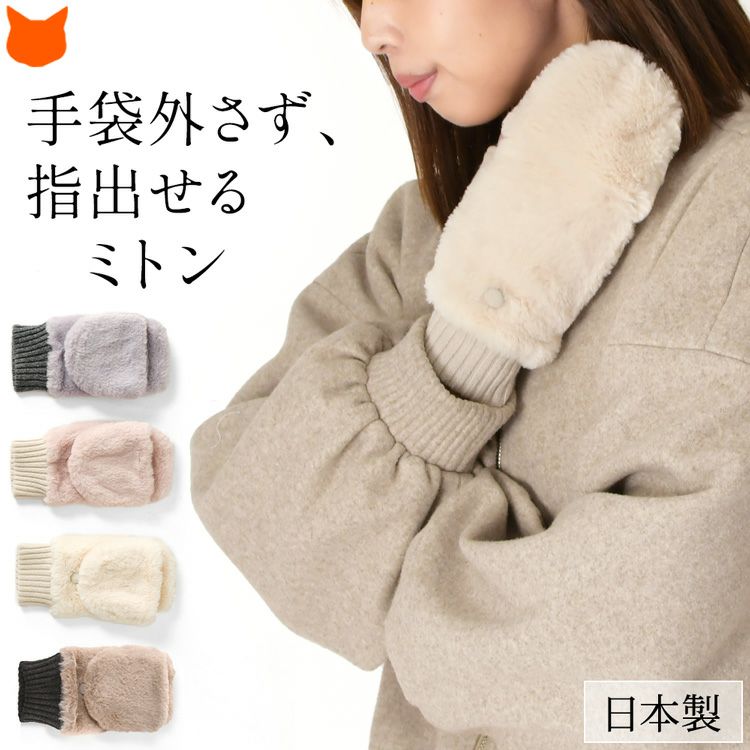 ミトンと指だし2wayで使えるふわふわエコファーの日本製レディース手袋。100年続く香川県の老舗手袋ブランド「福田手袋」の職人が丁寧に仕上げたミトングローブ