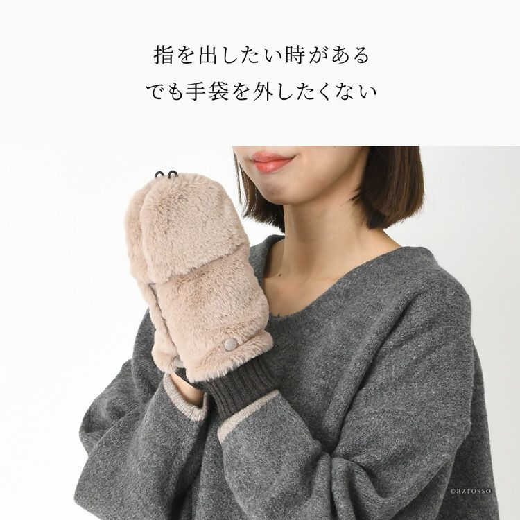 手袋をしたまま指先が使える日本製あたたか2wayミトン手袋。高品質のエコファーと落ち着きのあるスマートフォルム