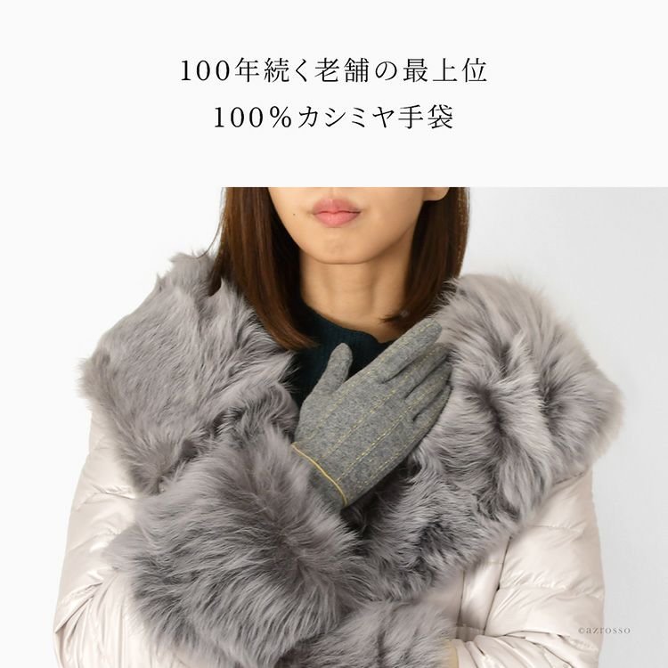 オリジナルステッチが手指を美しく魅せるスマホ対応のカシミヤ100%グローブ