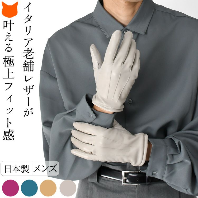 イタリアから直輸入した極上ラムスキン（羊革）で仕上げたクロダの日本製手袋。極上のフィット感がスマートでダンディな魅力を引き出すメンズレザーグローブ