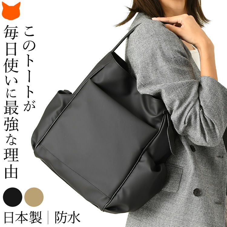 マットでさらっとした質感が特徴のデューロン素材を使用した日本製トートバッグ。傷に強く防水性も高いので大人女性のカジュアルな通勤に活躍する日本の鞄ブランドwithのレディースバッグ。