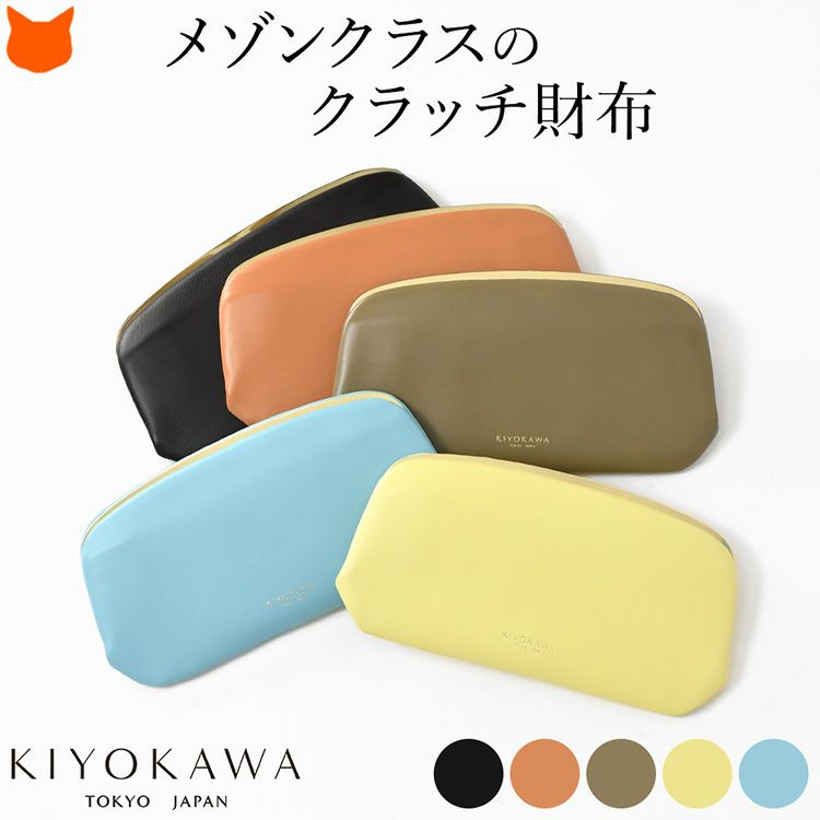 ゴールドの金具とクラッチバッグ型がエレガントなKIYOKAWAの高級レディース長財布。厳選された国産のハイクラス牛革を使用したこだわりの日本製財布