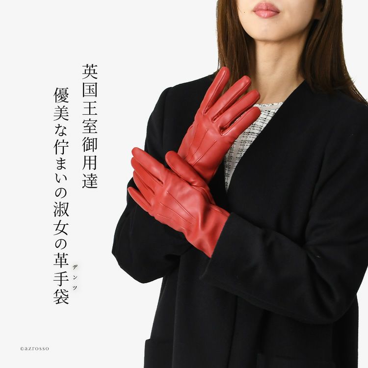 上質な羊革を使用したスマホ対応のdents(デンツ)手袋。暖かい保湿性に優れたカシミヤ100%裏地で寒い冬の通勤に活躍するレディース手袋