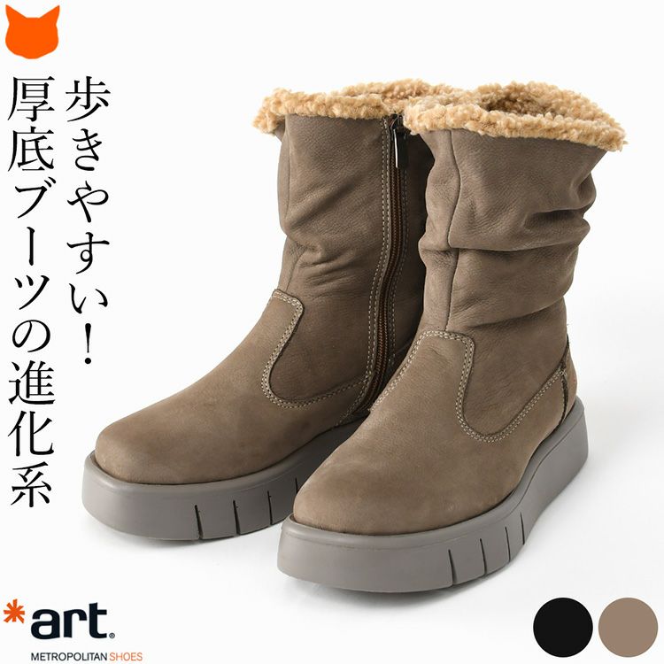 脚長効果抜群の厚底なのに歩きやすい！スペインブランドart(アート)の本革ショートブーツ