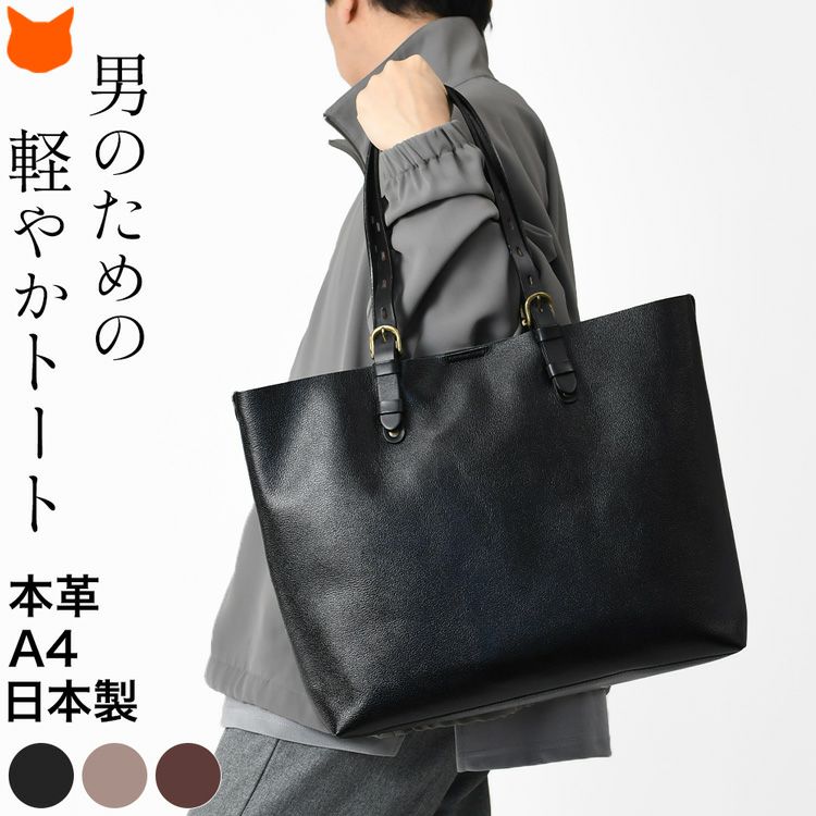 上質・シンプル・たくさん入る、日本製本革ビジネストートバッグ