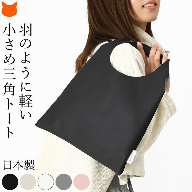 軽量で撥水性のある合皮素材を使用した三角トートバッグ。小さめ・薄型で軽く、折りたたみ可能な肩掛けバッグ。