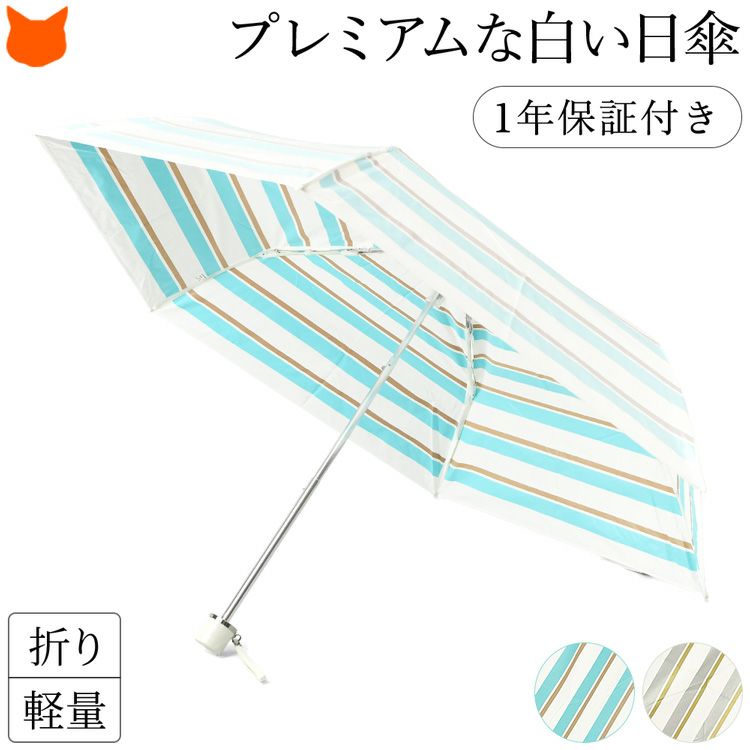 白い日傘なのに遮熱&UVカット率99％以上、ひんやり涼しいUVION Premium white(ユビオン プレミアムホワイト)のボーダー柄折りたたみ傘