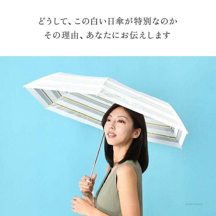 遮熱&UVカット率99％以上、ひんやり涼しいUVION Premium white(ユビオン プレミアムホワイト)の白い日傘(ボーダー柄折りたたみ傘)