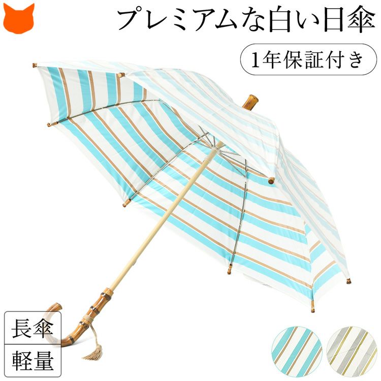 白い日傘なのに遮熱&UVカット率99％以上、ひんやり涼しいUVION Premium white(ユビオン プレミアムホワイト)のボーダー柄長傘