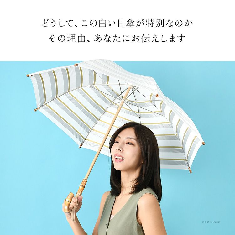 遮熱&UVカット率99％以上、ひんやり涼しいUVION Premium white(ユビオン プレミアムホワイト)の白い日傘(ボーダー柄長傘)