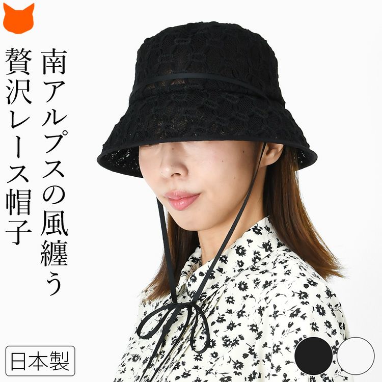 透かし編みレースが美しい日本製バケットハット。サイドリボンがおしゃれな軽量で涼しいレディース帽子