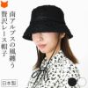 透かし編みレースが美しい日本製バケットハット。サイドリボンがおしゃれな軽量で涼しいレディース帽子