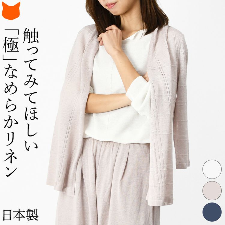 洗える麻100％で快適＆上品な艶のリネンカーディガン。ごわつきなしのしなやかさ。母の日や誕生日ギフトにもおすすめの日本製レディーストップス