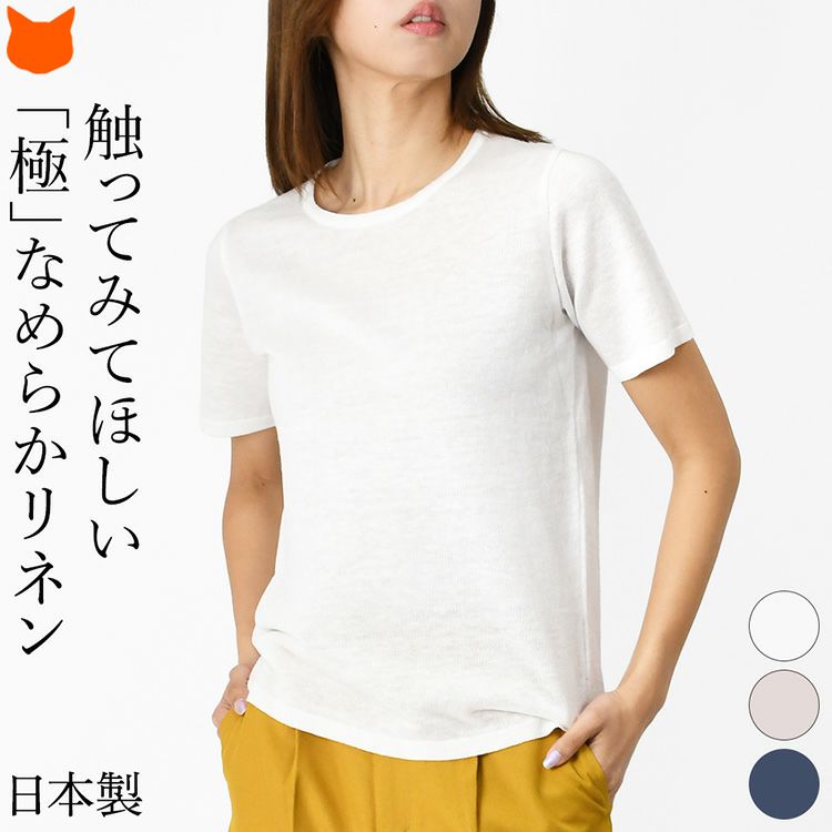 洗える麻100％で快適＆上品な艶のリネンカットソー。ごわつきなしのしなやかさ。母の日や誕生日ギフトにもおすすめの日本製レディーストップス
