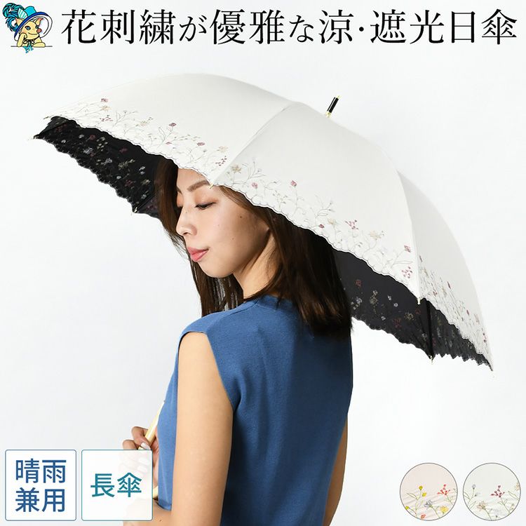 優雅な花柄刺繍の晴雨兼用日傘「ガーデンフラワー」。涼し気なのに100%完全遮光、UPF50。照り返しを防止する黒裏地。8本骨で丈夫な長傘タイプ