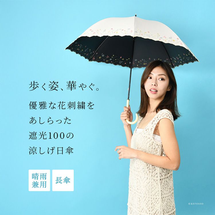 花柄刺繍が優雅な晴雨兼用日傘「ガーデンフラワー」。涼し気なのに100%完全遮光、UPF50。照り返しを防止する黒裏地。8本骨で丈夫な長傘タイプ