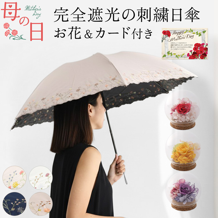 枯れないフラワーボックスと美しい花刺繍の完全遮光日傘の母の日ギフトセット