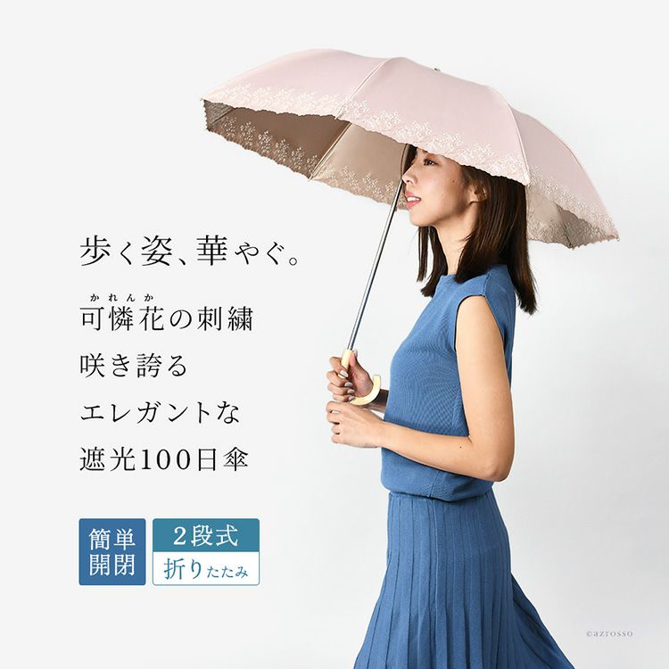 小花柄刺繍が上品な晴雨兼用日傘「フロレット」。100%完全遮光、UPF50。折り畳み簡単、持ち運び便利な2段式折りたたみ傘