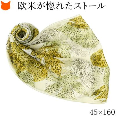 リーフアニマル シルク シフォン ストール アニマル柄 シルク100% 45cm×160cm 長方形 日本製 横浜スカーフ【通常ネコポス配送】