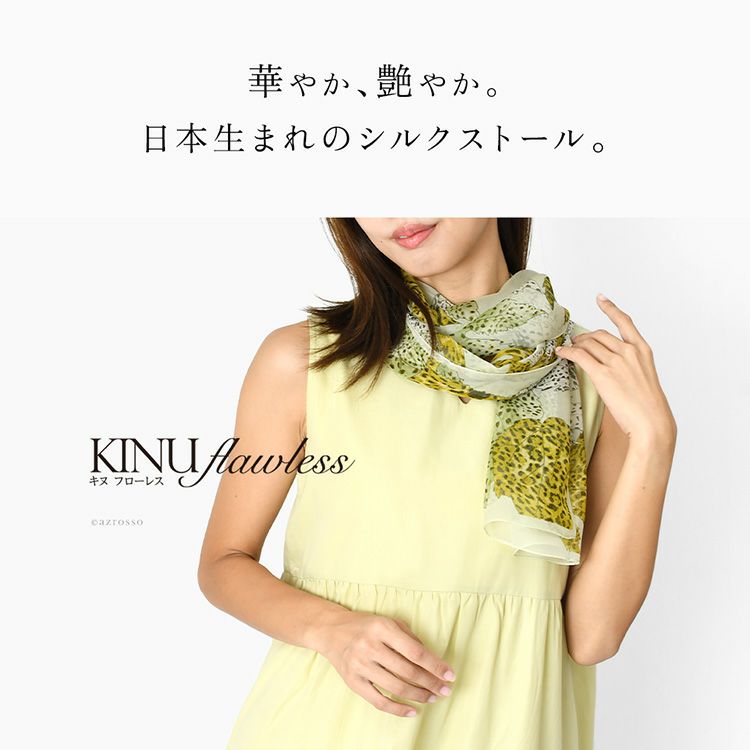 世界に誇る横浜スカーフブランドKINU flawless(キヌ フローレス)のアニマル柄シルクスカーフ「リーフアニマル」。誕生日 母の日 敬老の日ギフトにもおすすめのロングストール