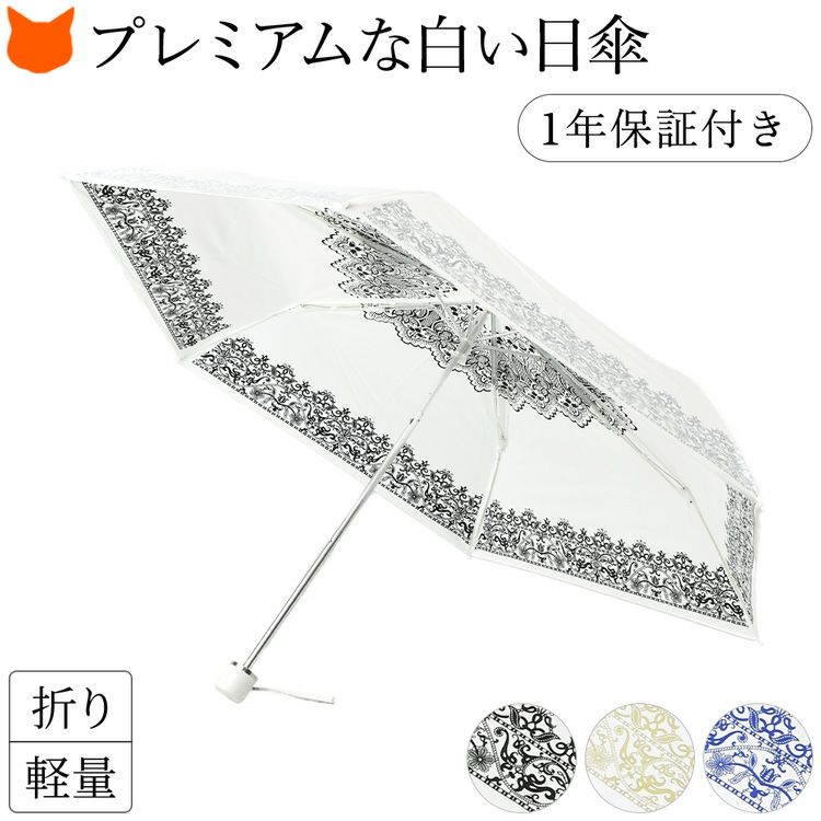 白い日傘なのに遮熱&UVカット率99％以上、ひんやり涼しいUVION Premium white(ユビオン プレミアムホワイト)のレース柄折りたたみ傘
