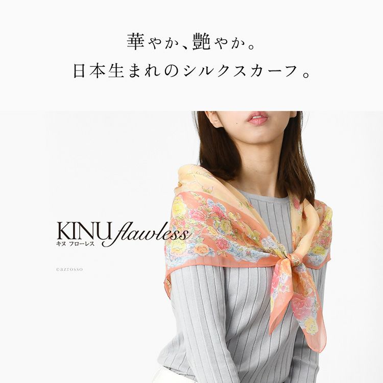 世界に誇る横浜スカーフブランドKINU flawless(キヌ フローレス)の花柄シルクスカーフ「フローラル」。誕生日 母の日 敬老の日ギフトにもおすすめの正方形スカーフ