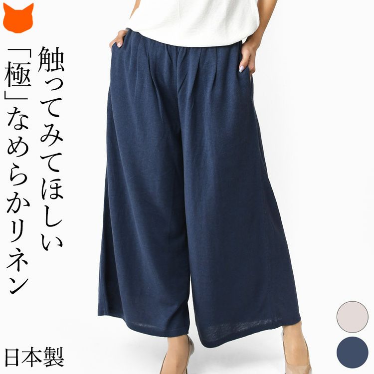 洗える麻100％で快適＆上品な艶のリネンパンツ。ごわつきなしのしなやかさ。母の日や誕生日ギフトにもおすすめの日本製レディースボトムス