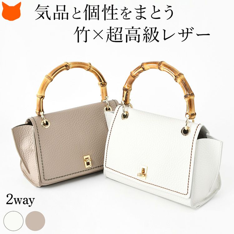 イタリア製の上質カーフレザーを使用した、竹のバンブーハンドルが目を引く軽量2wayミニショルダーハンドバッグ。肩掛け・斜め掛けができる、小さめレディースブランドバッグ