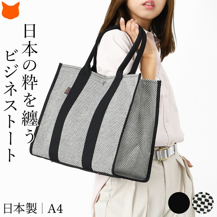 綿100%生地とナイロンの組み合わせが高級感漂う、sasicco（サシッコ）の大容量ビジネストートバッグ