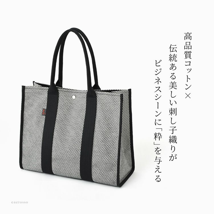 sasicco（サシッコ）の大容量ビジネストートバッグ。綿100%生地とナイロンの組み合わせが高級感漂う