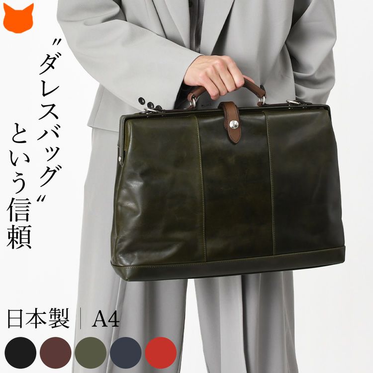 上質な牛革とダレスバッグらしいクラシックな魅力で、A4書類も楽々収納のビジネスシーンに最適な服部(はっとり)の日本製ビジネスバッグ