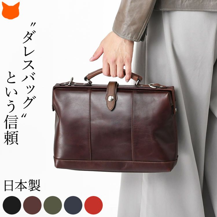 上質な牛革とダレスバッグらしいクラシックな魅力で、A4書類も楽々収納のビジネスシーンに最適な服部(はっとり)の日本製ビジネスバッグ