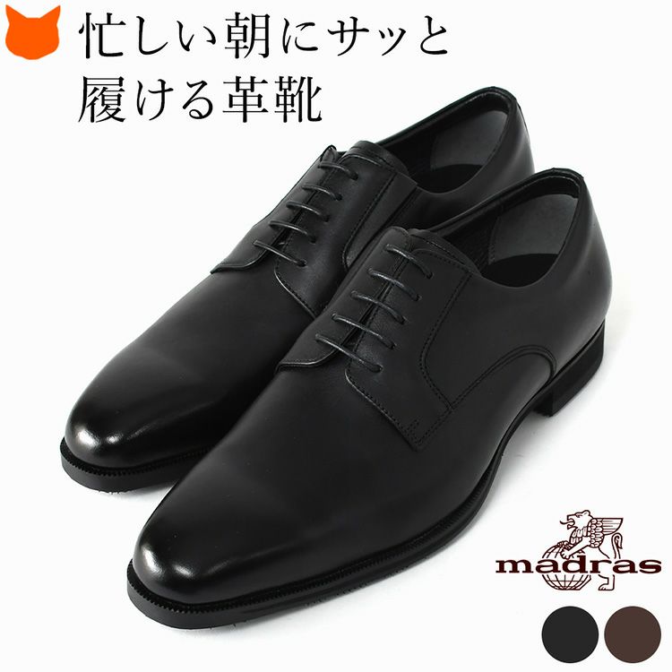 雨の日も快適、忙しい朝にサッと履けるマドラスのビジネスシューズ。ゴアテックスを搭載したメンズ革靴で、防水機能と通気性が高く蒸れないので快適で歩きやすい、ビジネスマンが嬉しいビジネスシューズ。