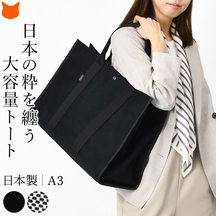 綿100%生地とナイロンの組み合わせが高級感漂う、sasicco（サシッコ）の大容量ビジネストートバッグ