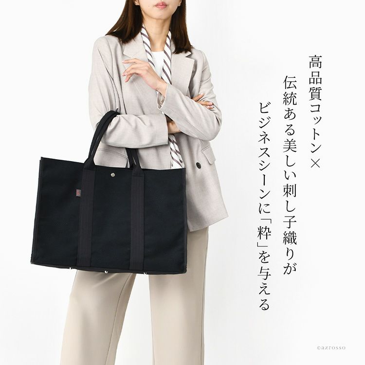 sasicco（サシッコ）の大容量ビジネストートバッグ。綿100%生地とナイロンの組み合わせが高級感漂う