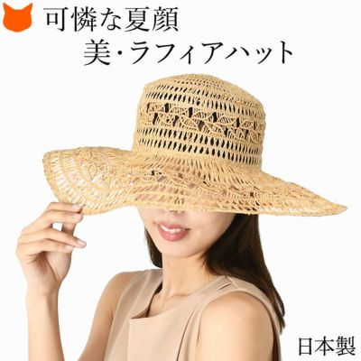 日本製 ラフィア帽子 つば広 UVカット レディース 麦わら帽子 おしゃれで上品な夏用ハット ブランド アトリエブルージュ