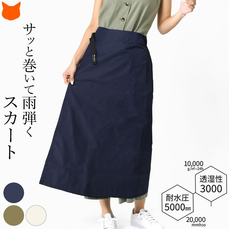 耐水圧・透湿性に優れた、nifty colorsのレインラップスカート。巻きスカート仕様で立ったまま着脱可能。