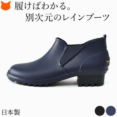 フォックスアンブレラ レインブーツ 日本製 サイドゴア レディース 完全防水 ショート丈 ヒール 3cm 天然ゴム おしゃれ 通勤 