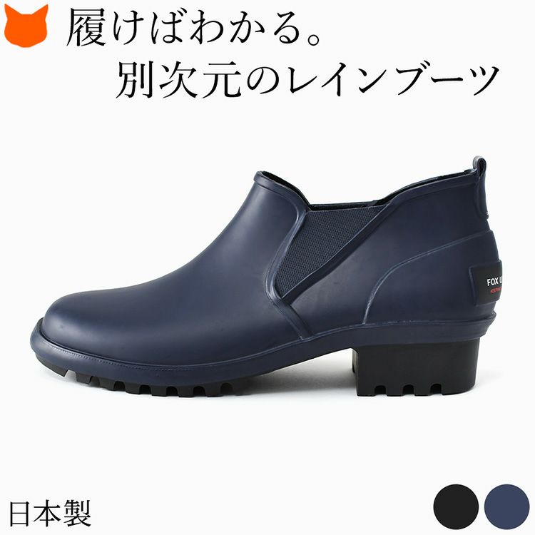 上品で柔らかい天然ゴムでつくられた完全防水の日本製レディースレインブーツ。ヒールありでスマートなのに軽い歩きやすいショート丈サイドゴアブーツ。
