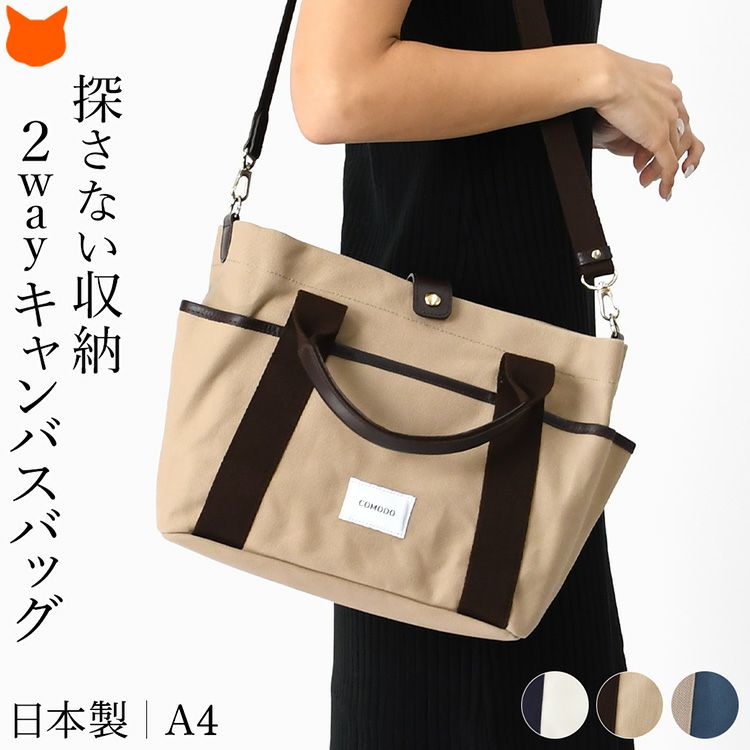 丈夫で耐久性のある６号帆布を使用した、COMODO（コモド）の日本製2wayキャンバストートバッグ。