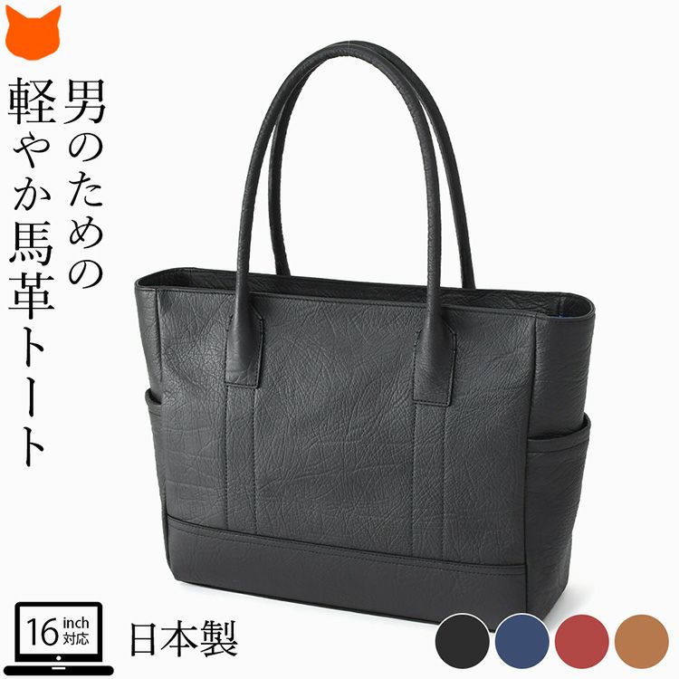 黒の馬革レザートートバッグ メンズ｜日本製・16インチPC収納・KIYOKAWA