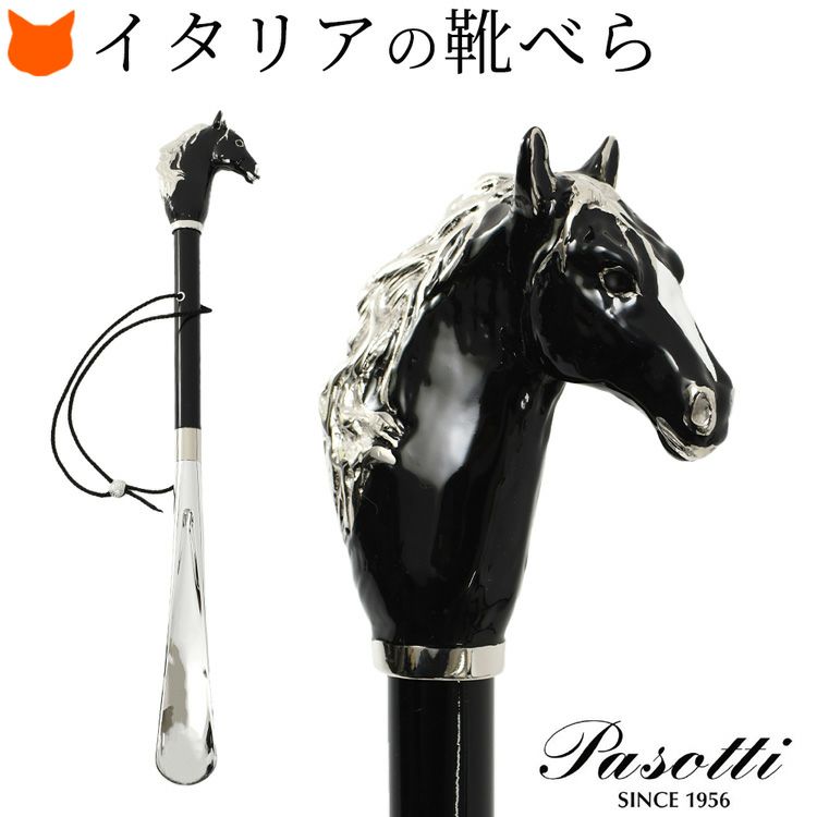 イタリア製高級靴べら。真鍮素材を用いたロングサイズ。イタリアブランドPASOTTI(パソッティ)による、玄関を彩る黒馬のモチーフがおしゃれな靴ベラ