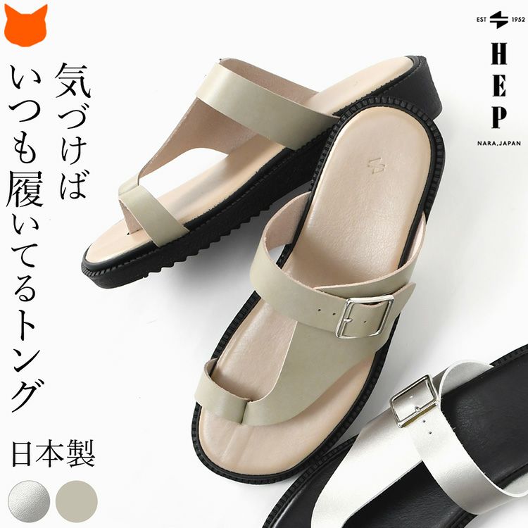 おしゃれなレディース サンダル。人気のヘップサンダルは歩きやすいトングサンダルのデザイン。夏用の鼻緒付きサンダルとしてカジュアルに履きやすく、外反母趾や大きいサイズにも対応します。
