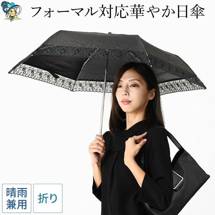 ブラックフォーマルに合わせやすい花柄×黒のシックで華やかな折りたたみ傘。晴雨兼用で、UVカット率は99%だから日傘として日焼け予防、熱中症対策にも