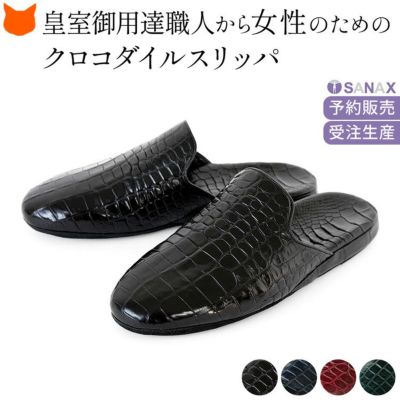 日本製 超高級 スリッパ レディース クロコダイル 革 ブランド サナックス おしゃれ ルームシューズ 女性 室内 来客用 プレゼント