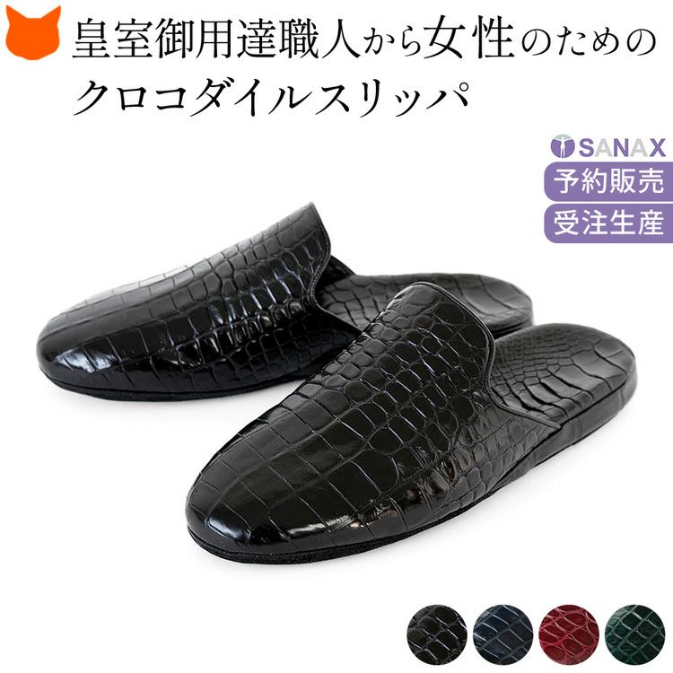 日本製高級レディーススリッパ。クロコダイル本革使用のルームシューズは、おしゃれなデザインと防音性、疲れない履き心地が魅力