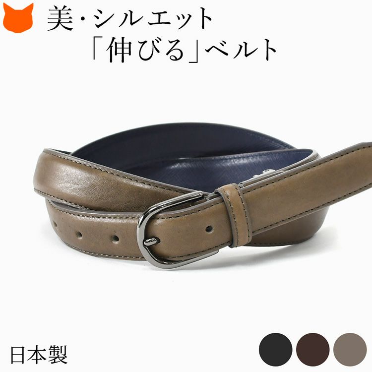 ブラックバックルと絶妙な25mm幅で美シルエットを叶える「長澤ベルト工業」の日本製本革ベルト。伸縮性に優れたレザーが5cm伸びるからお腹周り快適